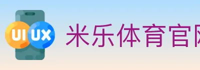 米乐体育官网 logo
